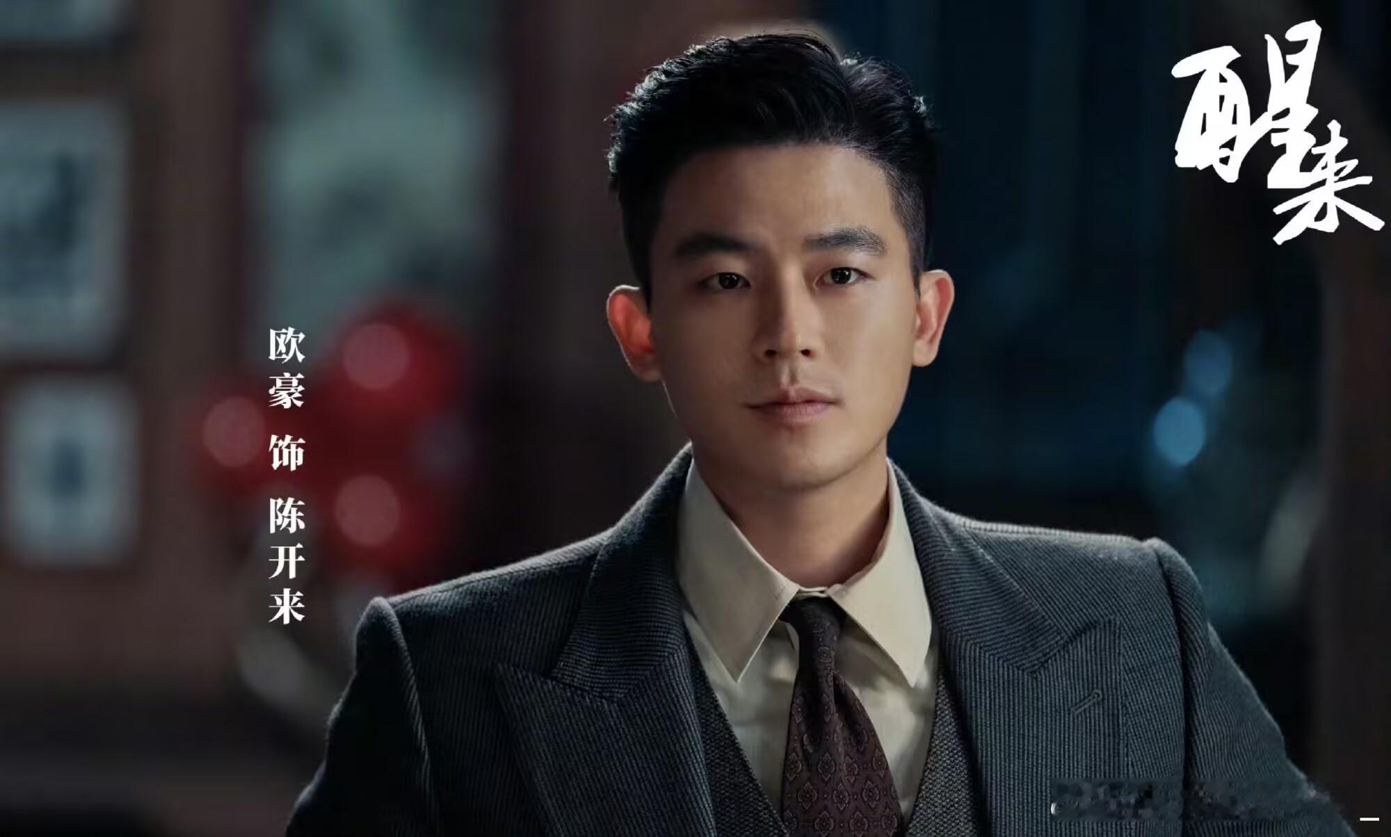 电视剧醒来小人物的使命[good]欧豪陈开来演得好[鼓掌] ​​​