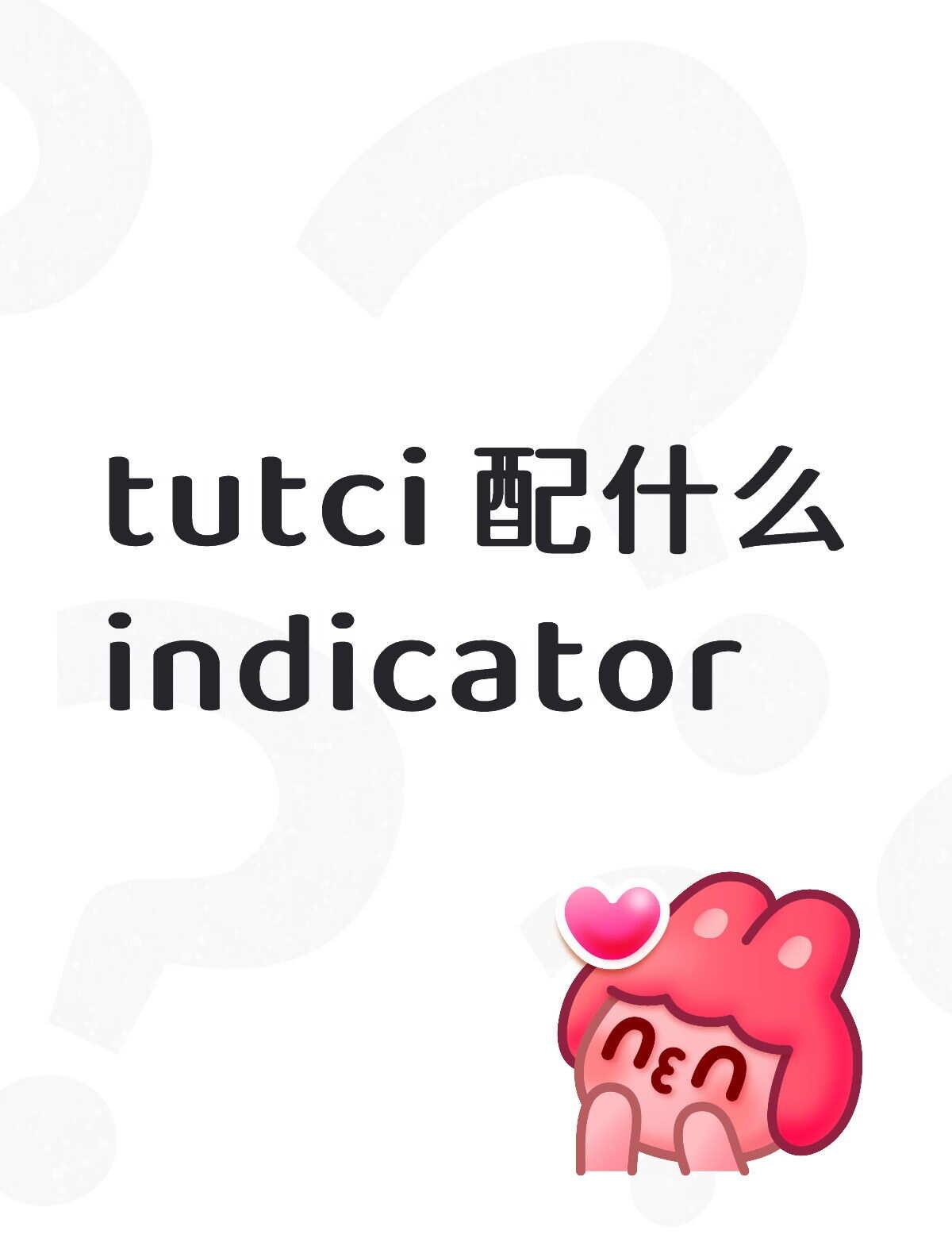tutci 配什么indicator不懂就问有问必答