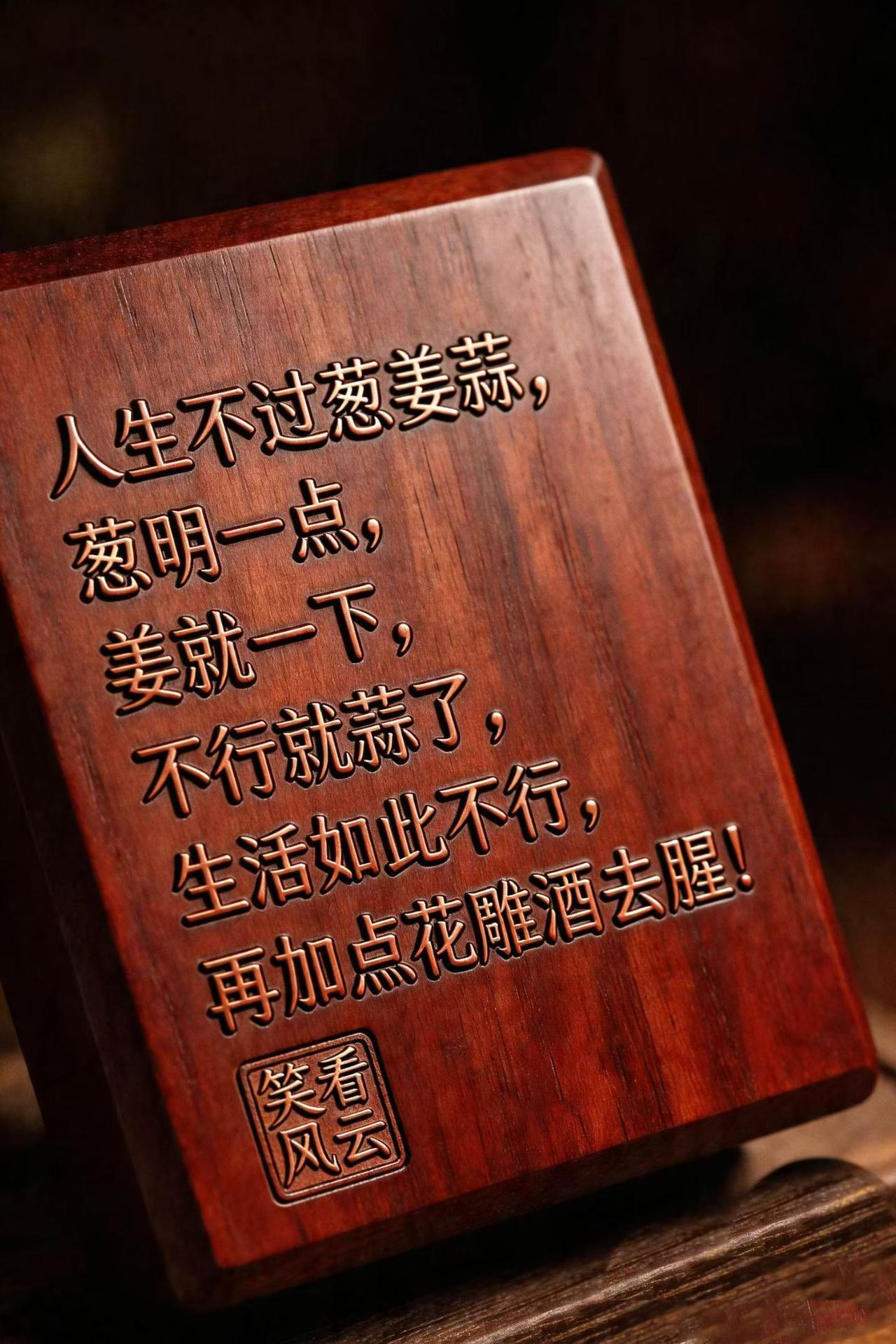 人生不过葱姜蒜