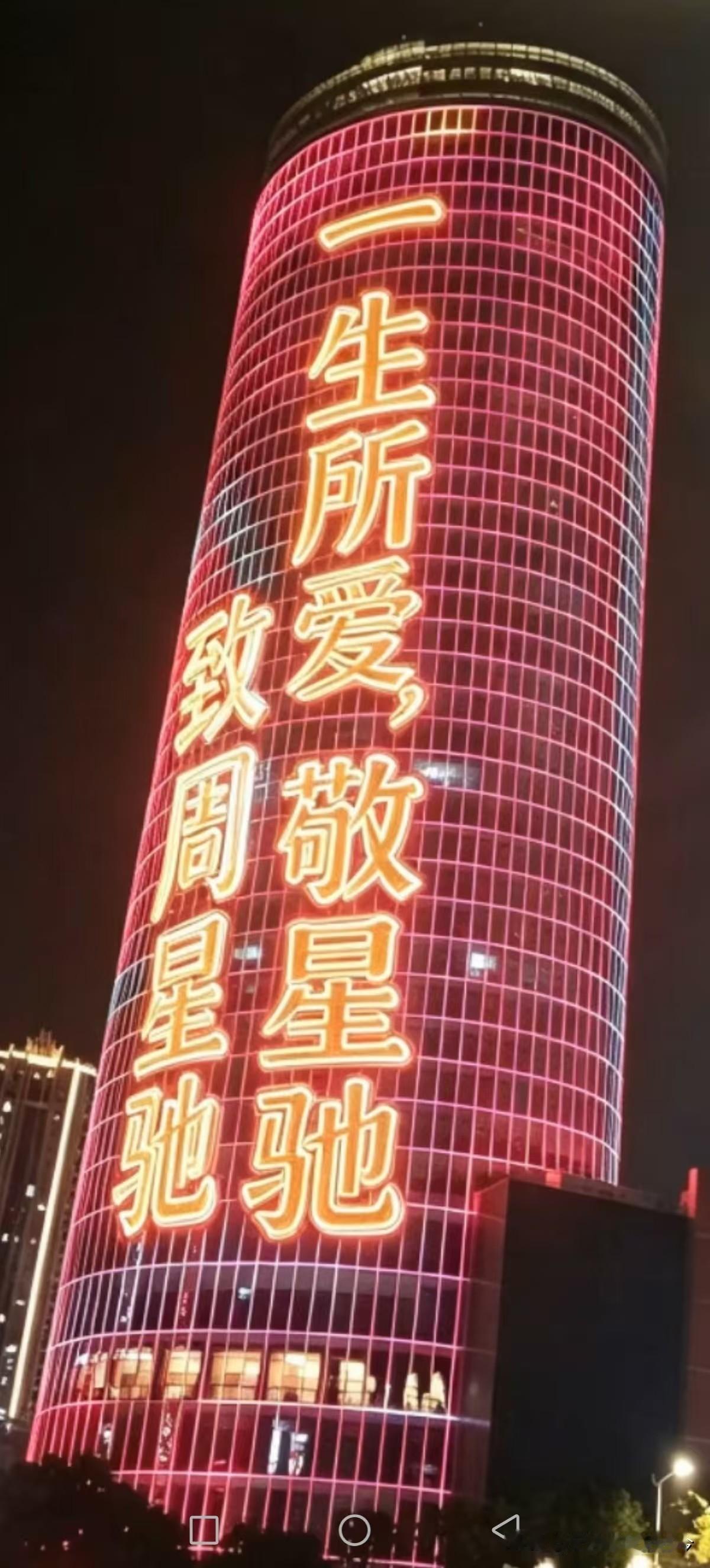 “周星驰情怀”遍布全中国……
近日，云南呈贡新区，一地标建筑，亮灯致敬星爷。
6