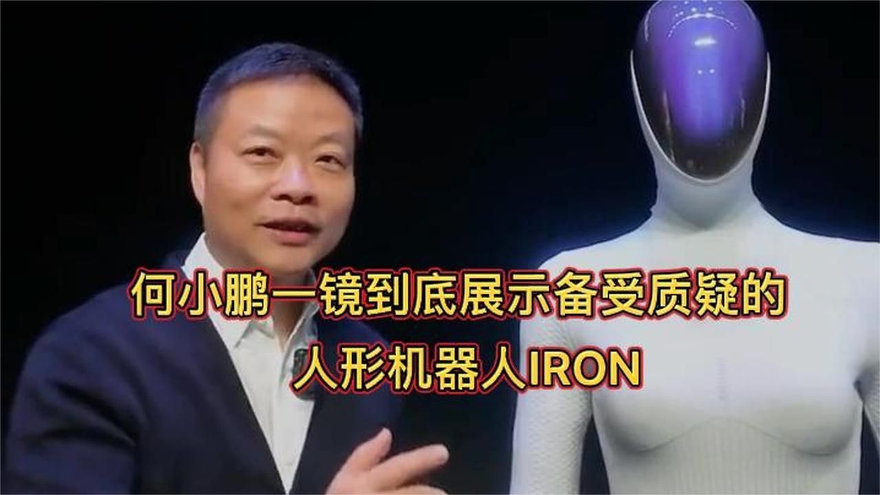 何小鹏一镜到底展示昨日备受质疑的人形机器人IRON，确实是机器人