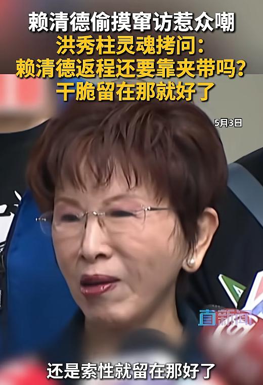 赖清德“夹带式”窜访翻车了！洪秀柱灵魂拷问：你干脆留在斯威士兰别回来了！

5月