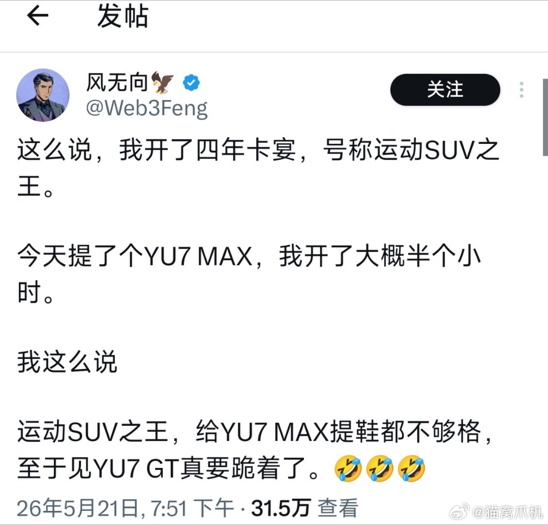 这哥们我看他吹了好久YU7了，不知道他多久去体验YU7 GT。 