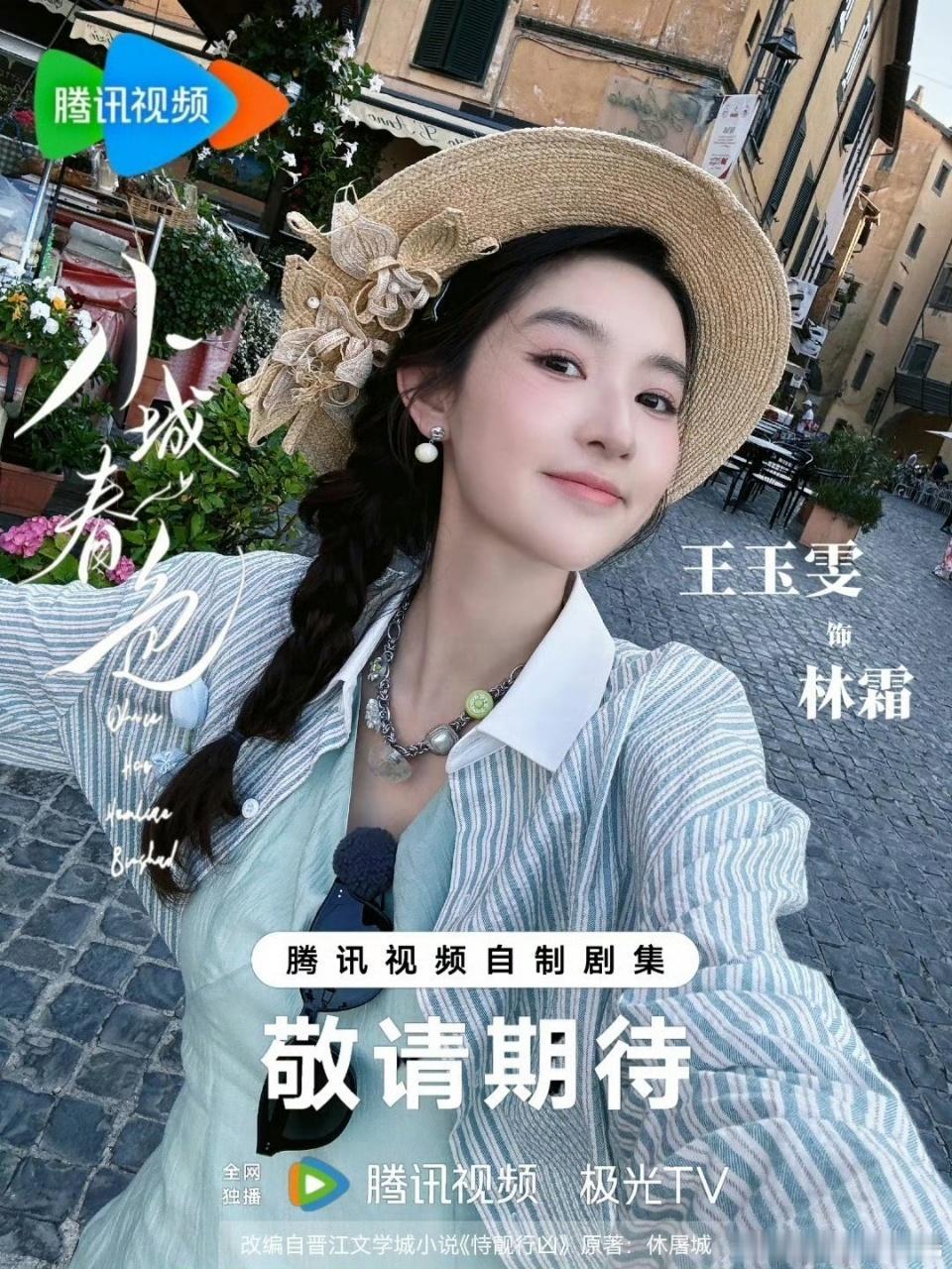 王玉雯林霜震撼美味王玉雯林霜定妆照 今天官宣了王玉雯《小城春色》林霜定妆照，和小