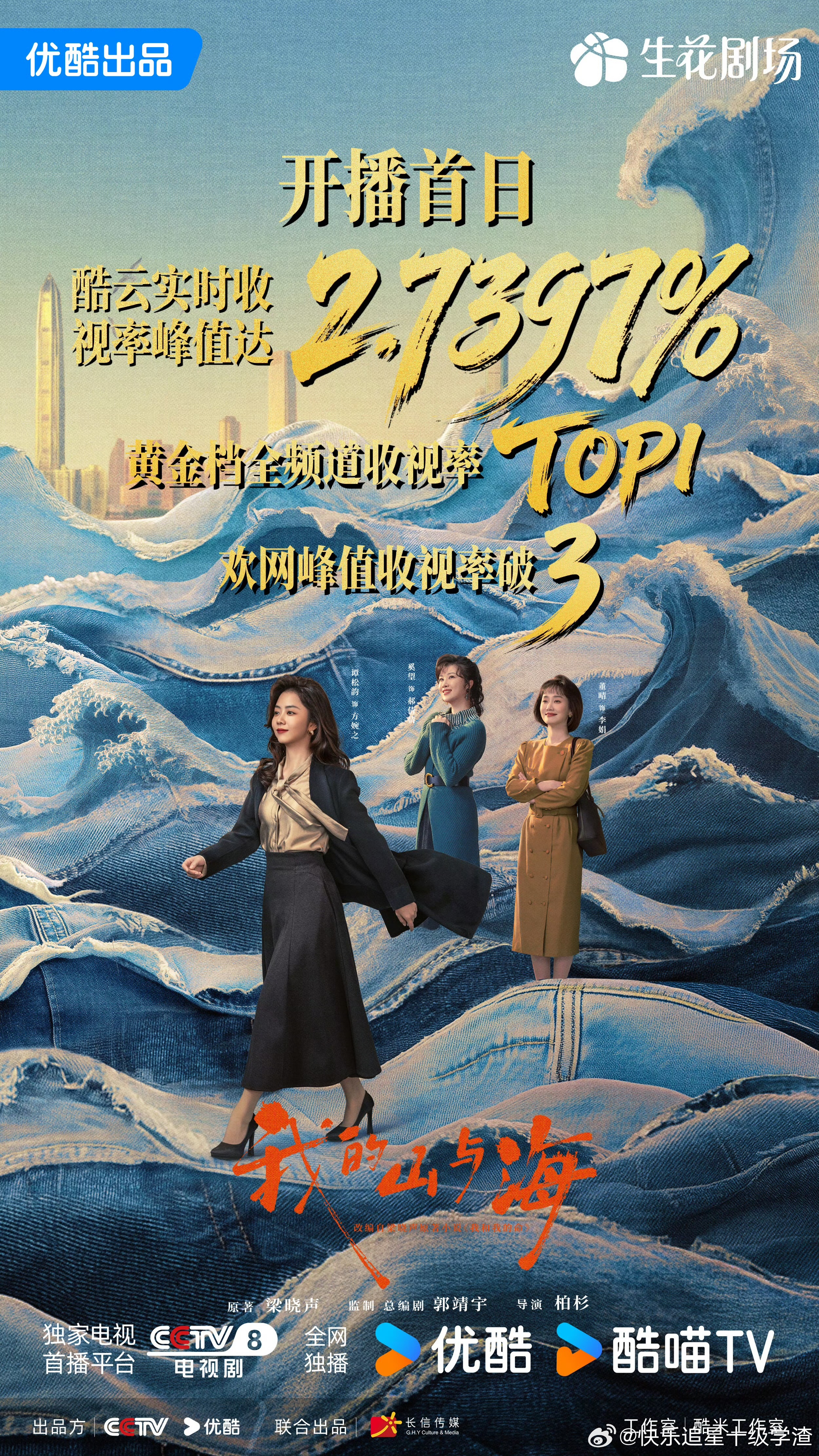 我的山与海欢网收视峰值破3 《我的山与海》昨晚首播直接打开高开模式，酷云实时收视