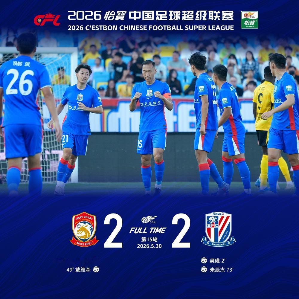 北京时间5月30日18:00，2026怡宝中超联赛第15轮上海申花客场对阵青岛西