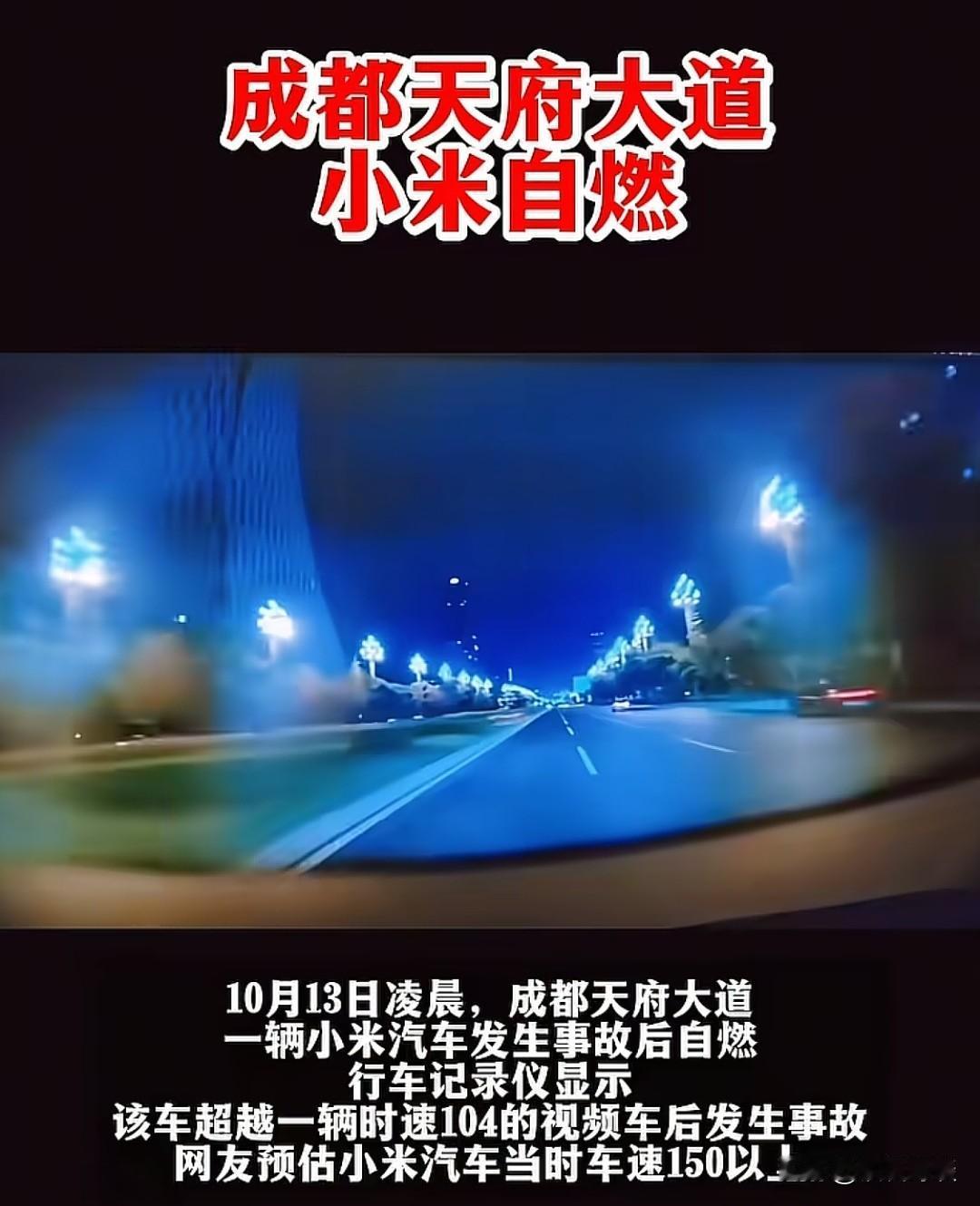 一上午刷了好多视频，成都天府大道一新能源车超速行驶，失控撞击翻滚，而后起火。不过