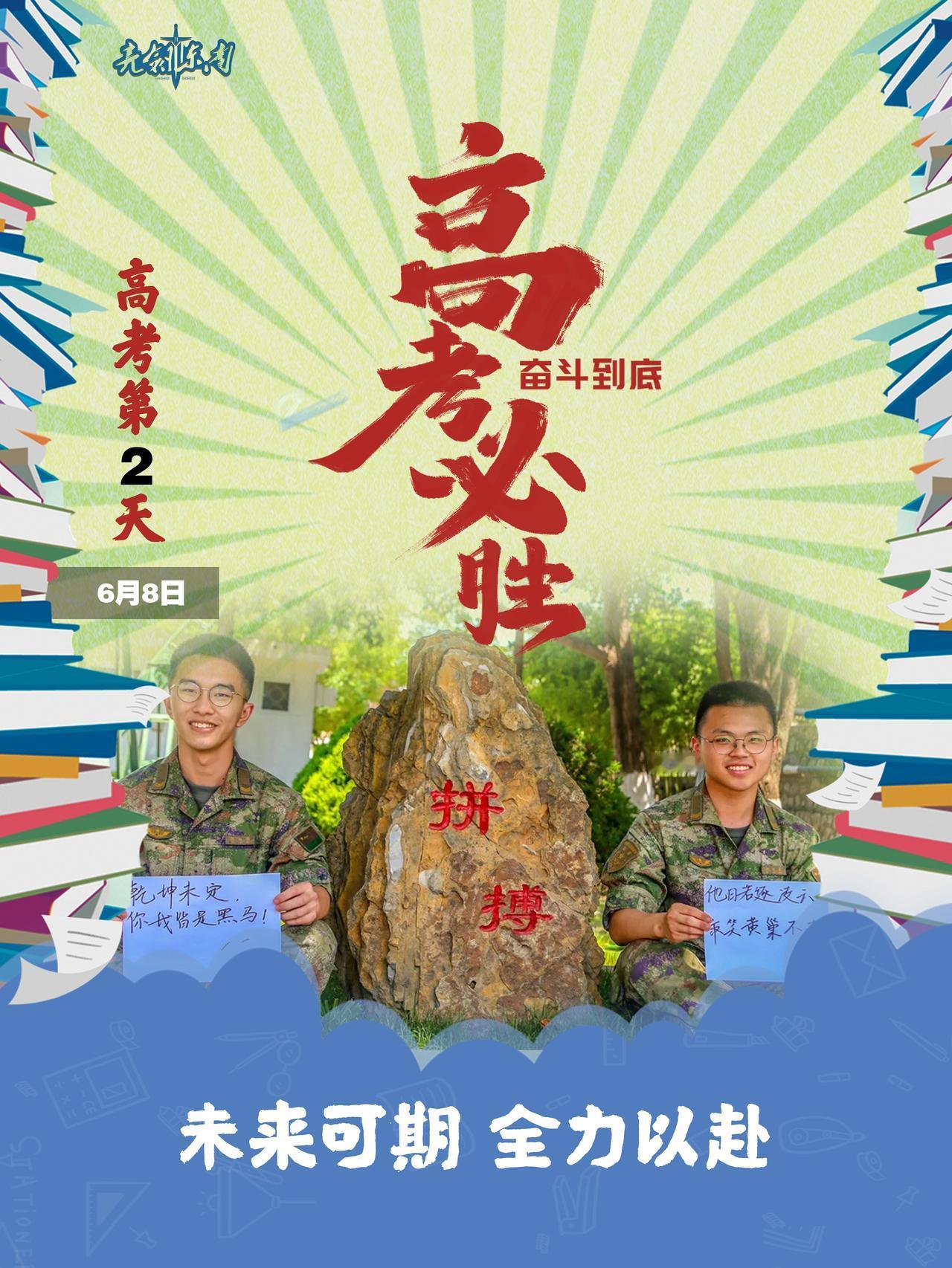 人生，总要有那么一次，#高考加油#为了理想拼尽全力，放手一搏。#早安军营#（制图