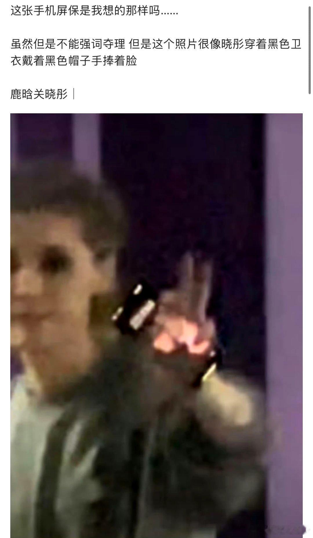 鹿晗屏保 网友发现鹿晗屏保很像晓彤穿着黑色卫衣戴着黑色帽子手捧着脸的合照? ​事