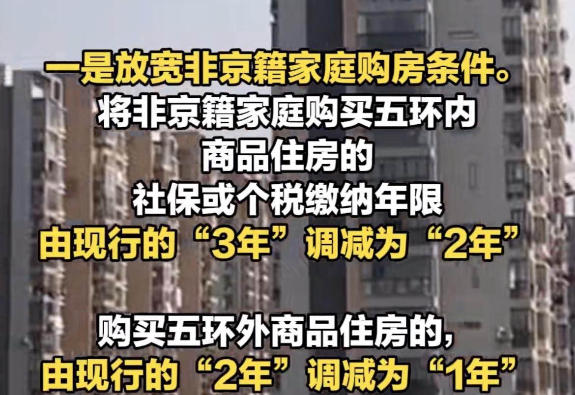 外地户籍在北京购房条件再次放松了。

新闻都看到了吧， 对于外地户籍来说，买房条