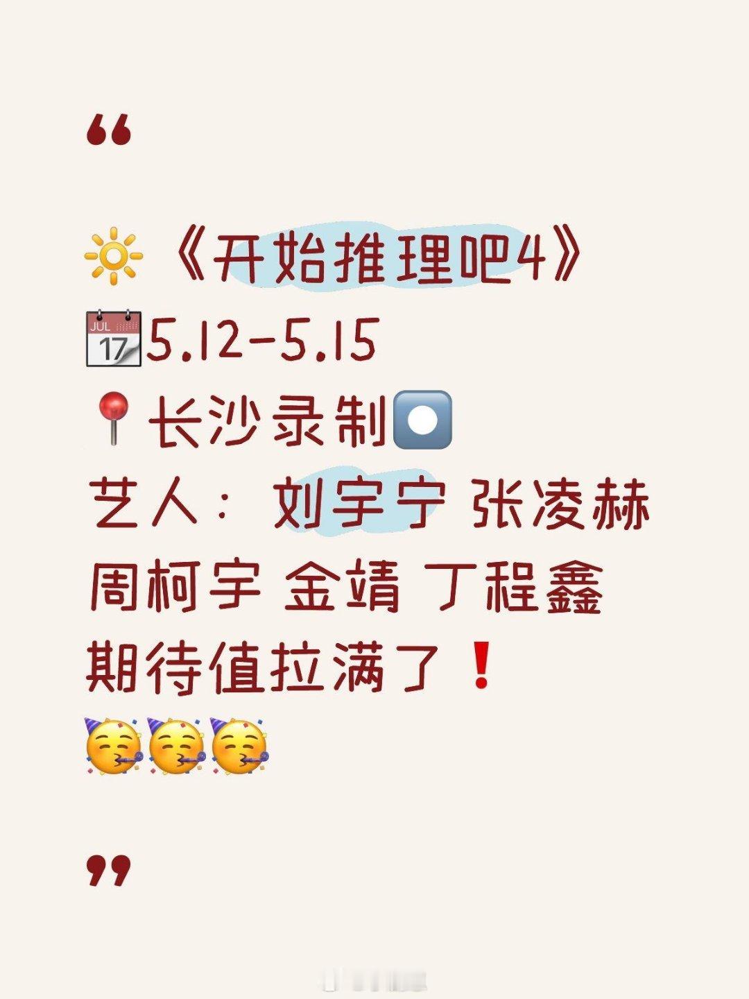 开始推理吧开推4长沙录制‼️🔆《开始推理吧四》📆 5.12-5.15📍长沙