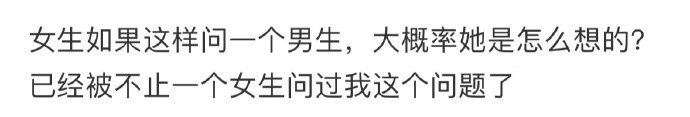女生如果这样问一个男生,大概率她是怎么想的 ​​​