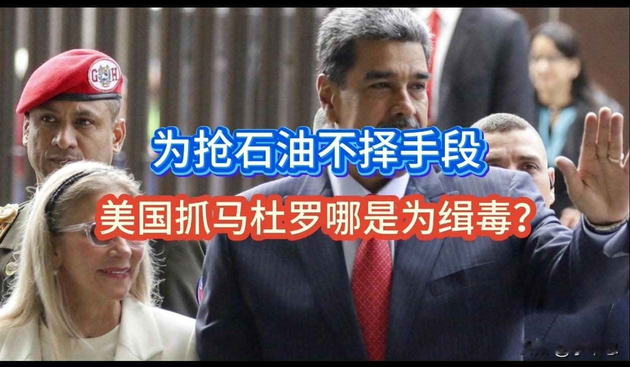 美抢委内瑞拉石油？强盗穿上西装，依然是强盗！

8月28日，特朗普在社交媒体高调