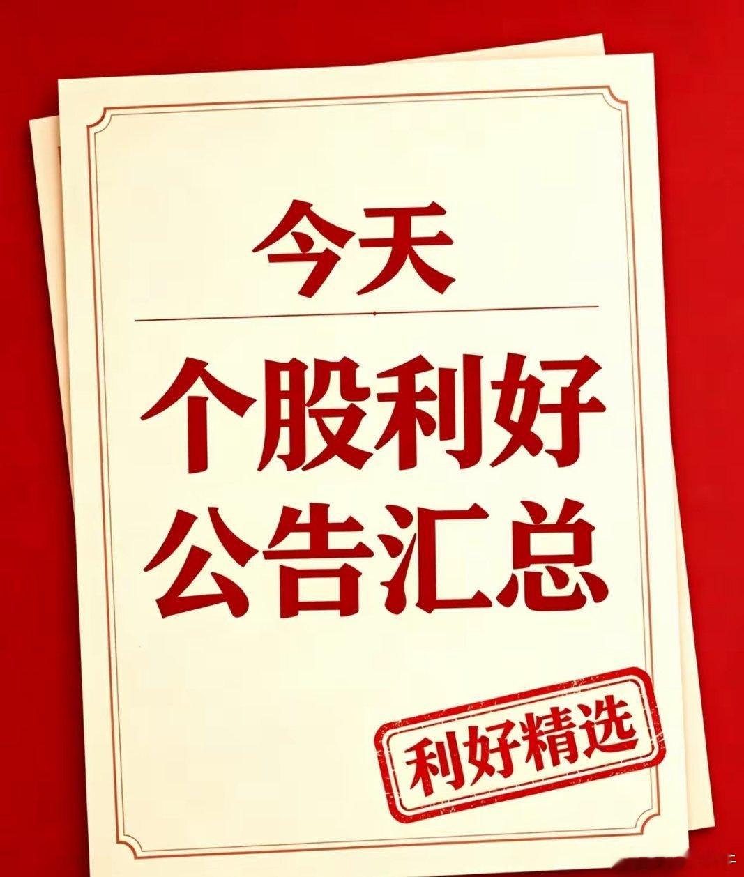 明天利好个股汇总（官方）一、今日重磅个股利好1. 杭电股份（603618）上半年