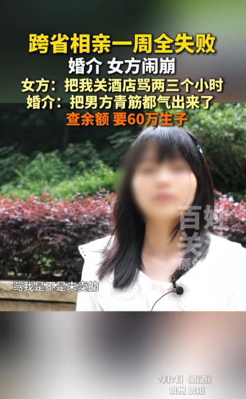 “万万没想到！”7月7日报道，贵州贵阳，一福建女子应婚介邀请来这儿相亲，对方承诺