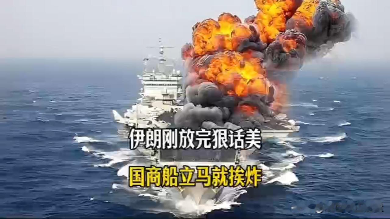 伊朗无人机袭击美国货船，特朗普未做出回应！