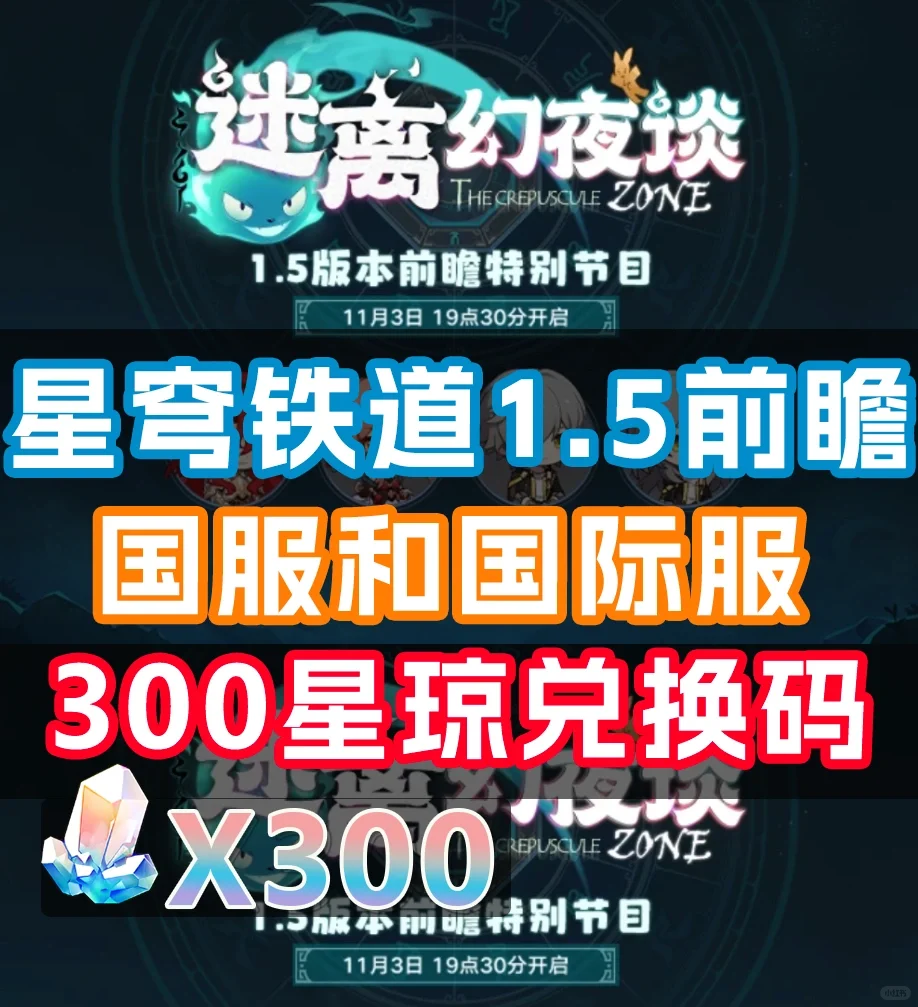 崩坏星穹铁道【300星琼兑换码】1.5版本前瞻