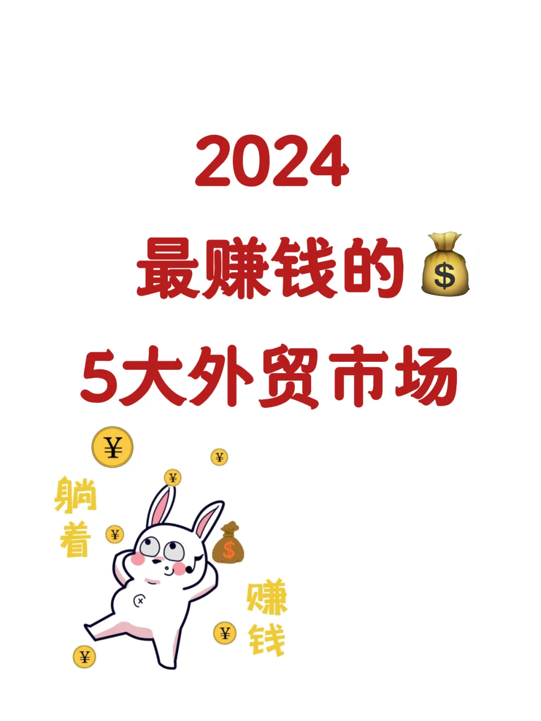 2024年五大最赚钱外贸市场揭晓