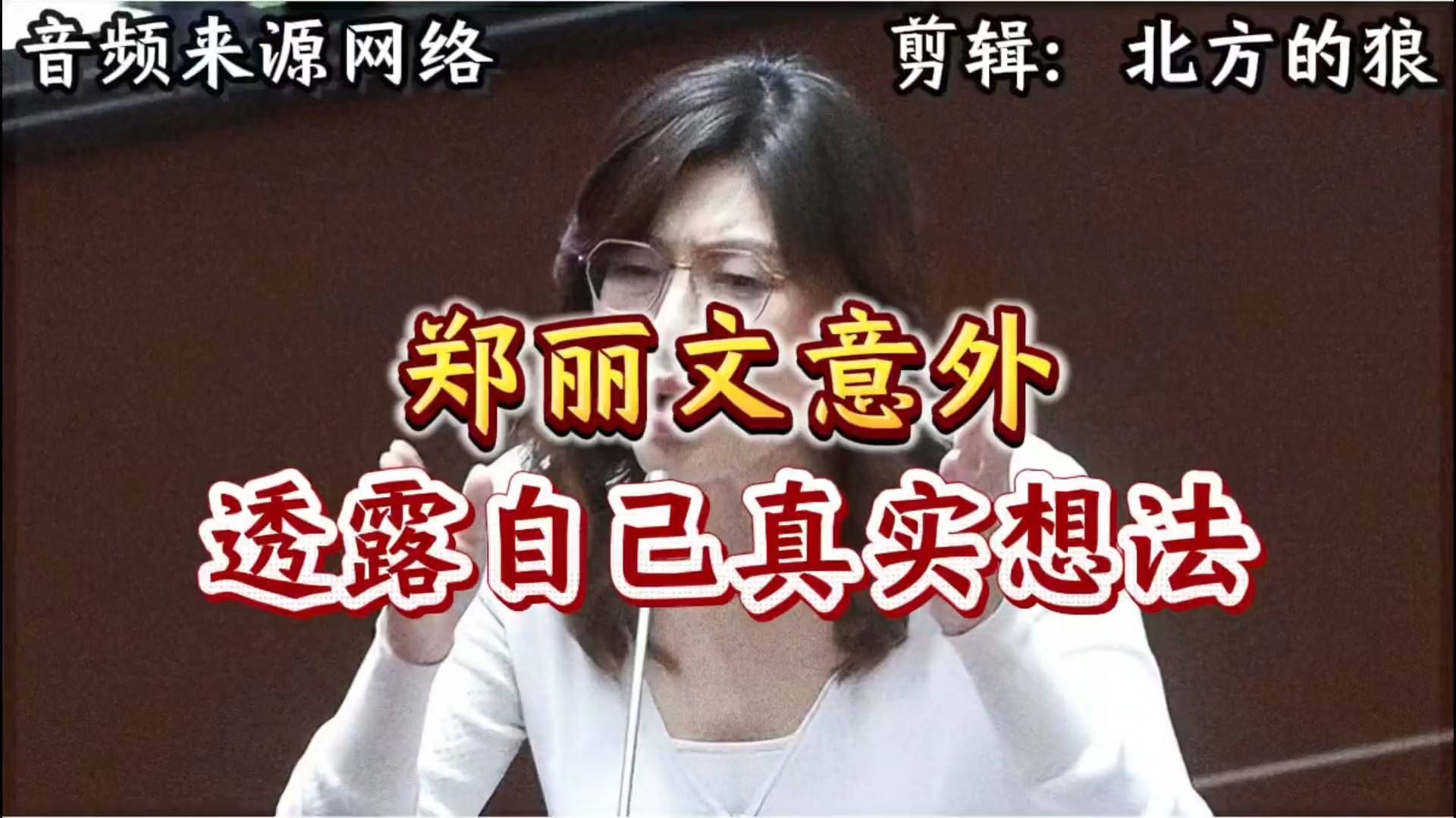 郑丽文最新表态，谈及两岸相关看法