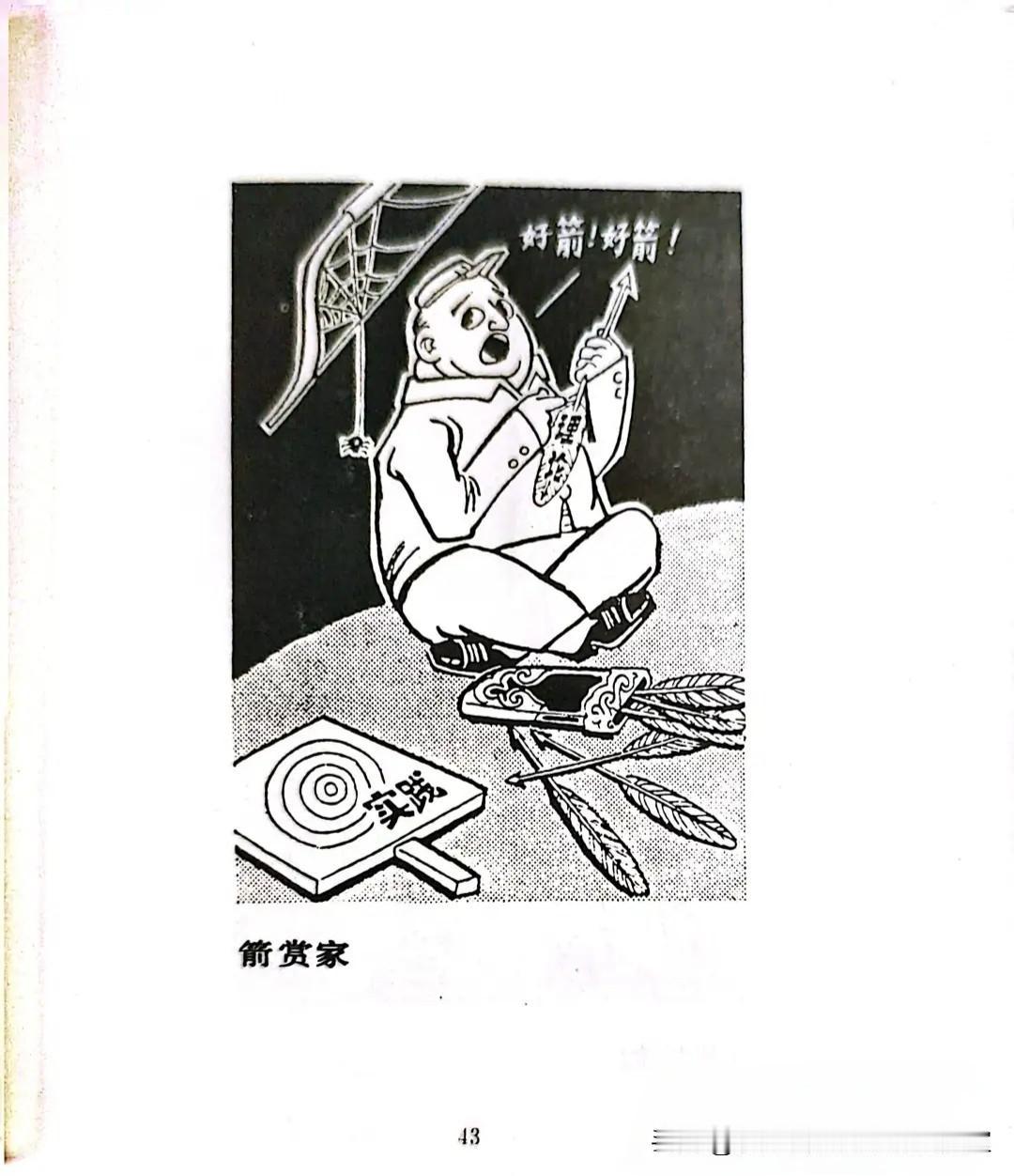 名家漫画欣赏（常铁钧作品）04