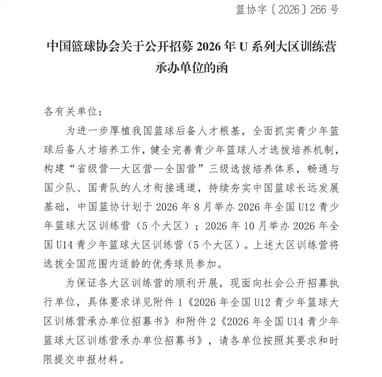 U系列大区营来咯~~以后人才选拔从U12开始。中国篮球