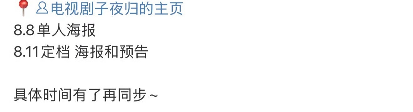 天呐许凯田曦薇子夜归要定档了！！终于要来了[泪] 子夜归定档节奏 ​​​