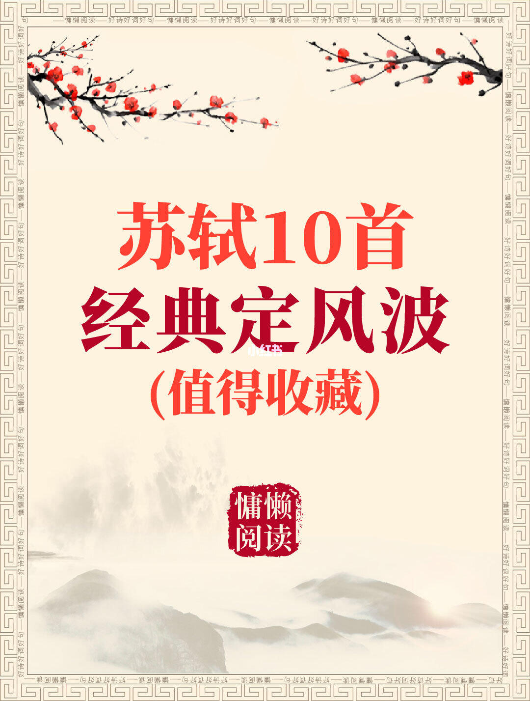 苏轼10首经典定风波诗词（值得收藏）