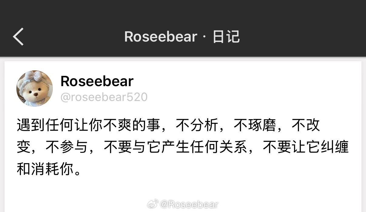遇到任何让你不爽的事，不分析，不琢磨，不改变，不参与，不要与它产生任何关系，不要