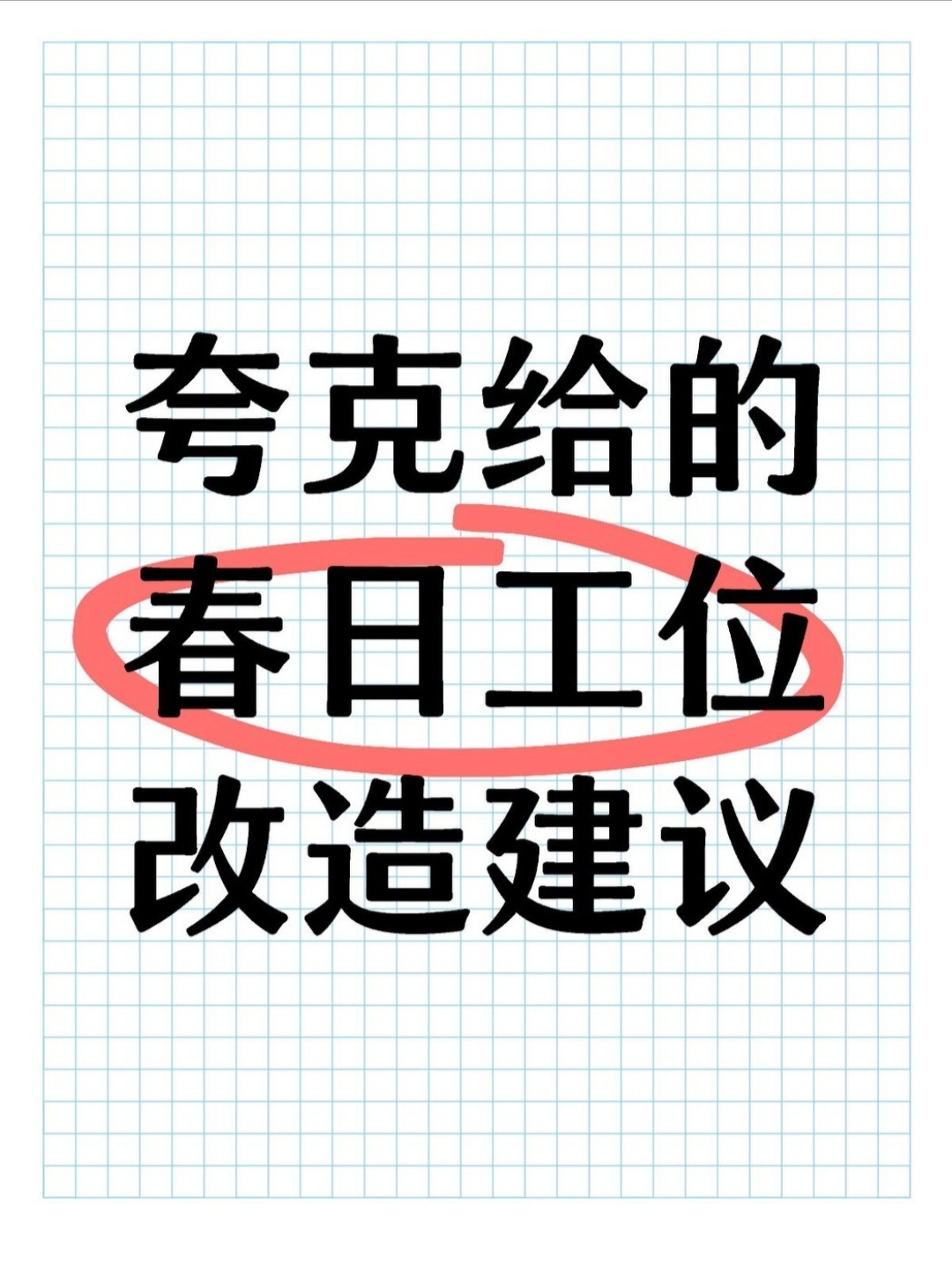 工位郁金香都没意识到春天已经来了，确实该把工位拾腾拾腾，看到夸克全面升级就试着用