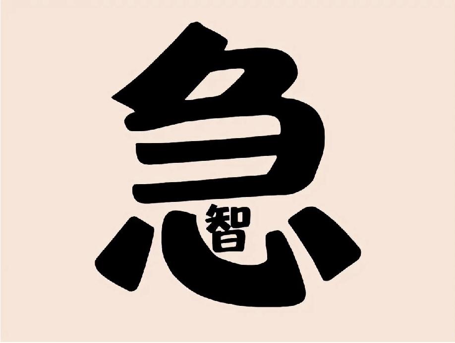 用“望”开头能组多少个成语“急”字里藏着的成语，90%的人第一眼都猜错，你能秒答