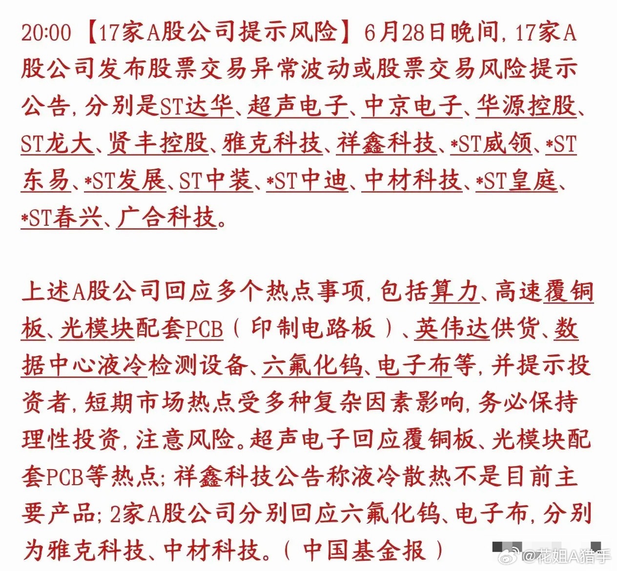 周日重磅提醒！17只热门股集体风险预警，千万别高位接盘6月28日晚间，A股一共有
