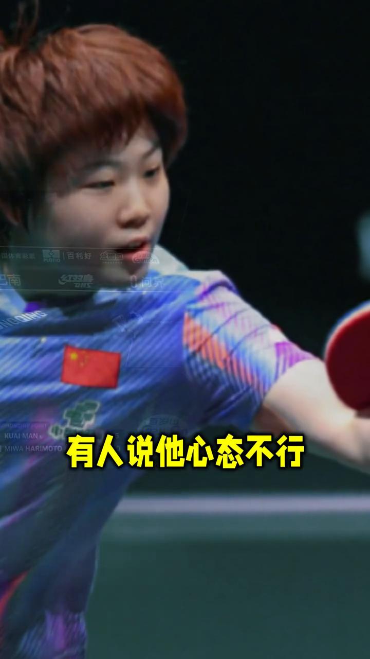 蒯曼连赢孙颖莎、王艺迪杀进决赛。有人说他心态不行，我说他油烧干了，你试试先搬两座