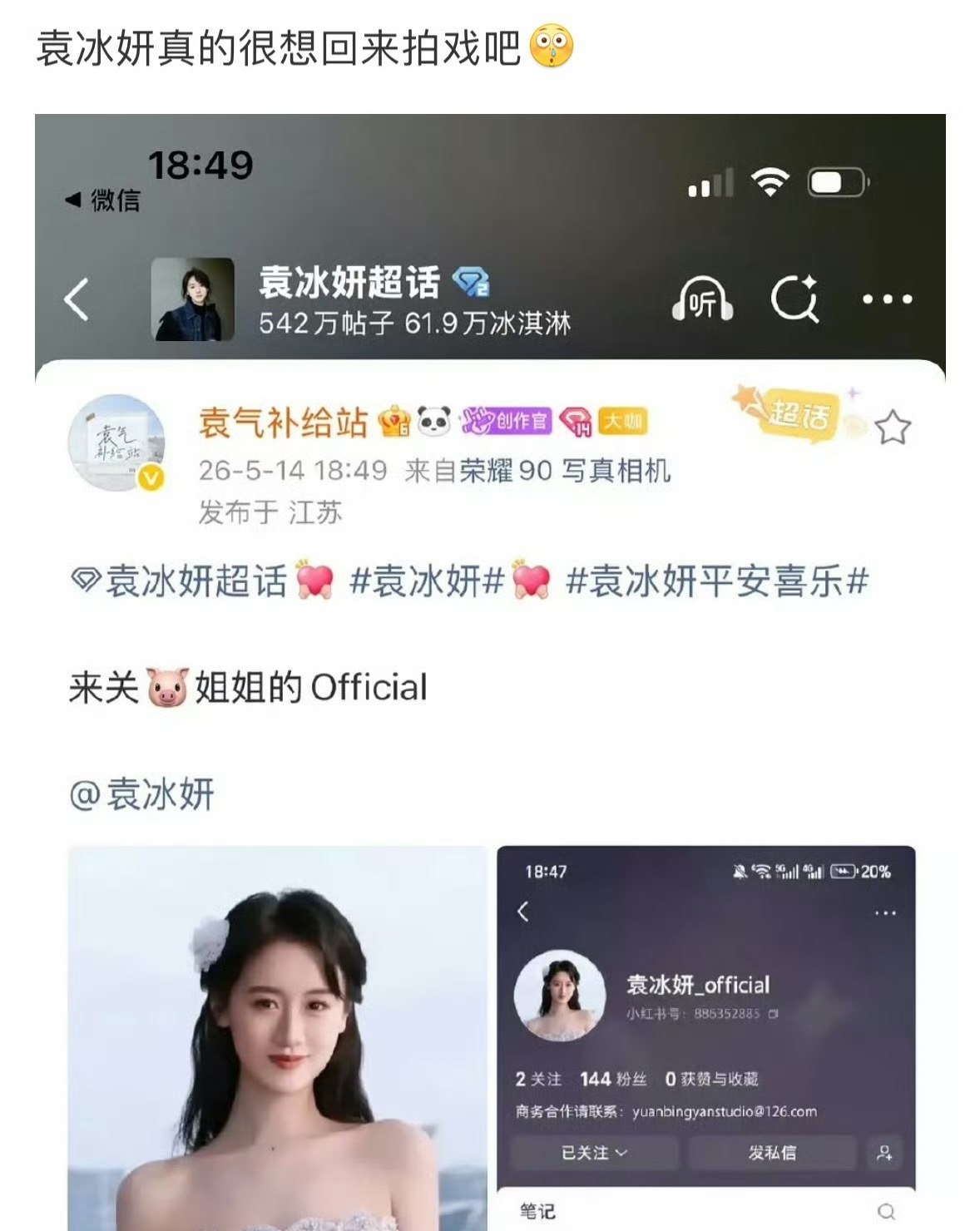 袁冰妍是真的很想复出吧！她昨天刚高调宣布🍠新号，没多久账号就没了。 
