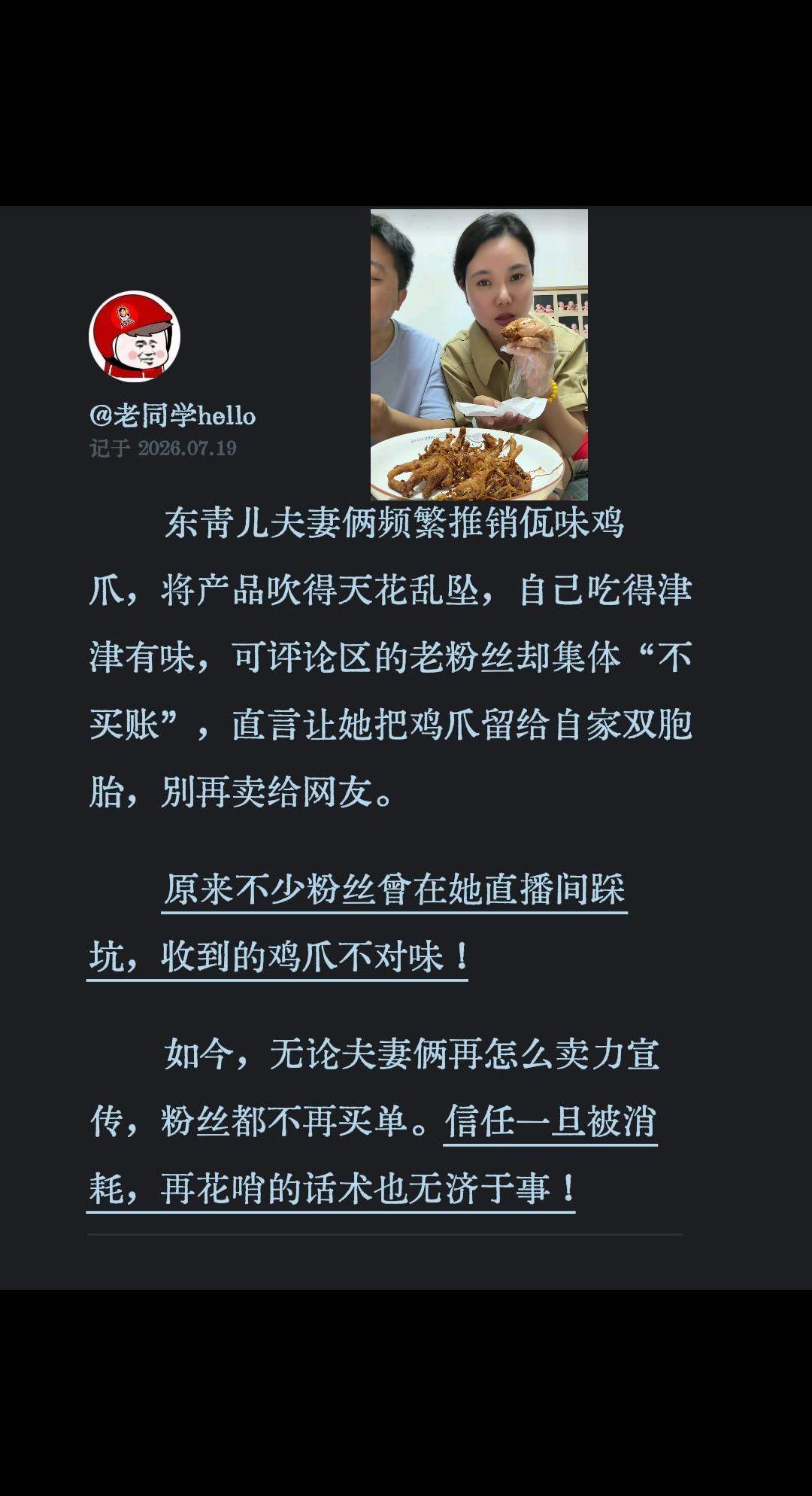 东青儿夫妻俩频繁推销佤味鸡爪，将产品吹得天花乱坠，自己吃得津津有味，可评论区的老