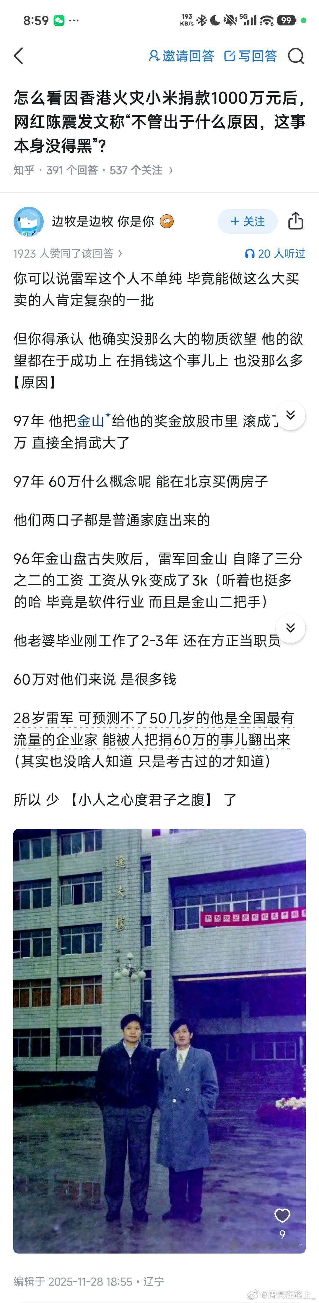 有时候想想也真是不值雷军通过小米捐一千万给香港还要被骂假惺惺殊不知雷军97年刚从