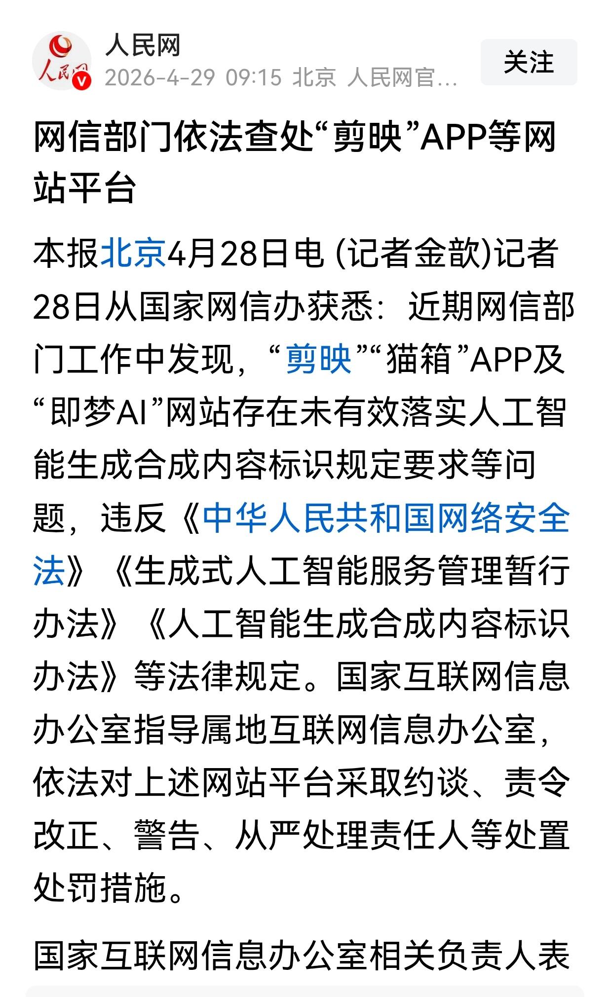 网络不是法外之地:
      “剪映”“猫箱”APP及“即梦AI”等网站，因存