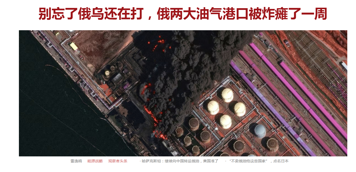 乌克兰针对俄罗斯波罗的海港口的无人机袭击已持续一周有余。截至本周三，俄罗斯位于该