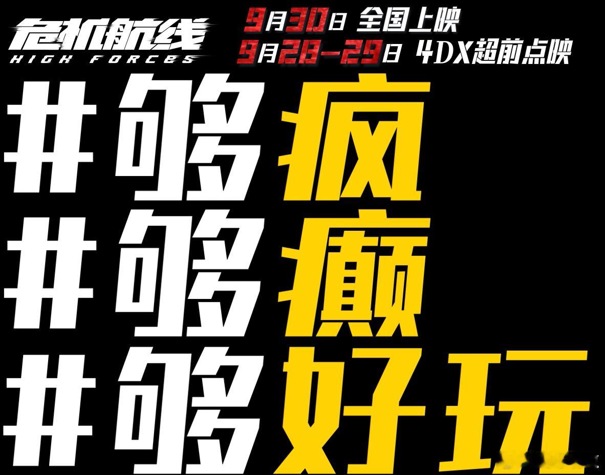 #看危机航线请系好安全带# 国庆档的《危机航线》太让人兴奋了！万米高空的刺激场景