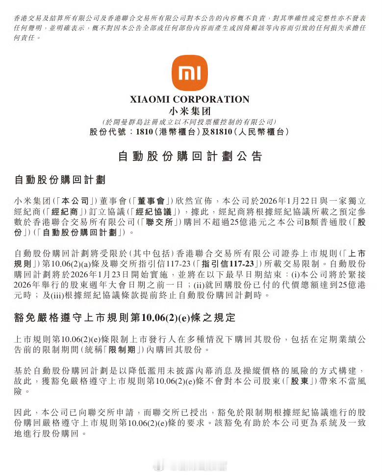 小米集团宣布启动最高 25 亿港元的自动股份回购计划，并将注销所购回股份。公司表