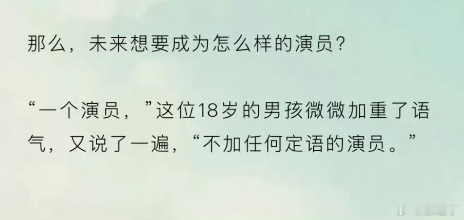 费加罗采访，关于想要以后成为什么样的演员马柏全:不加任何定语的演员张康乐:被信任