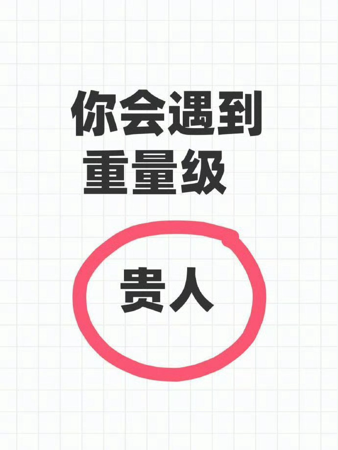 你会遇到重量级贵人🙏🏻 
