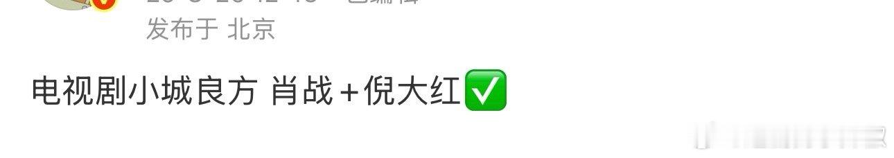 🍉《小城良方》选角已定开机在即，肖战饰演刘铮亮（二次挑战医生角色），搭档老戏骨