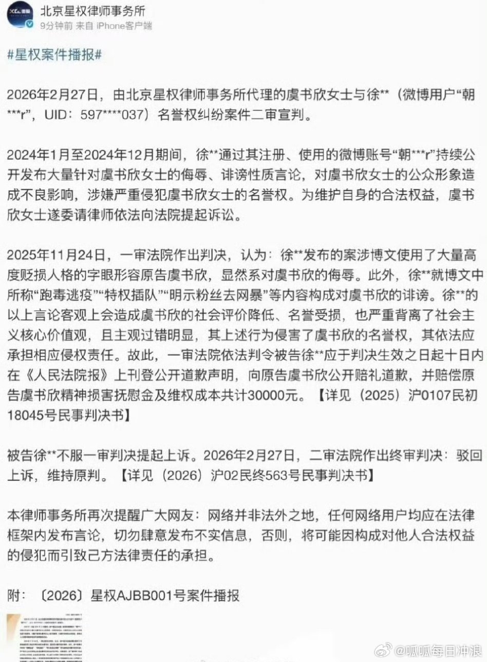 虞书欣最新维权进展：被告二审上诉失败，赔偿虞书欣3w并登报道歉！ 