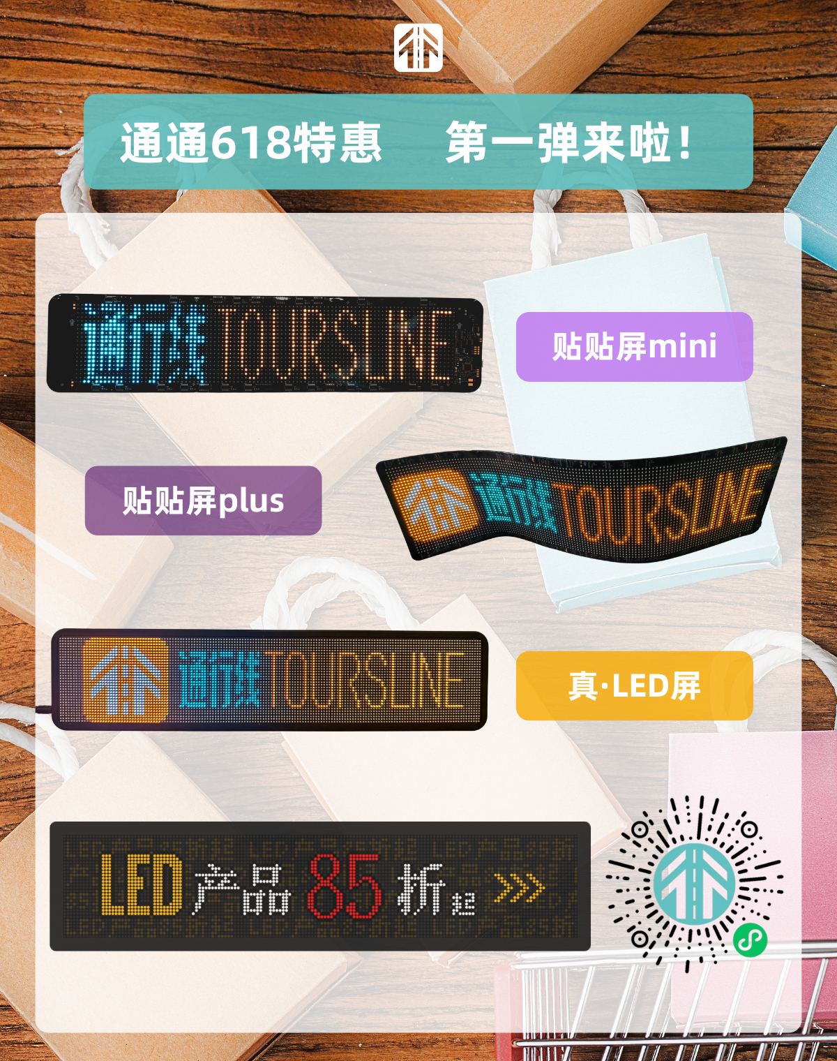 通行线·趣玩【通通618特惠第一弹，从点亮LED开始】一年一度的618特惠活动又