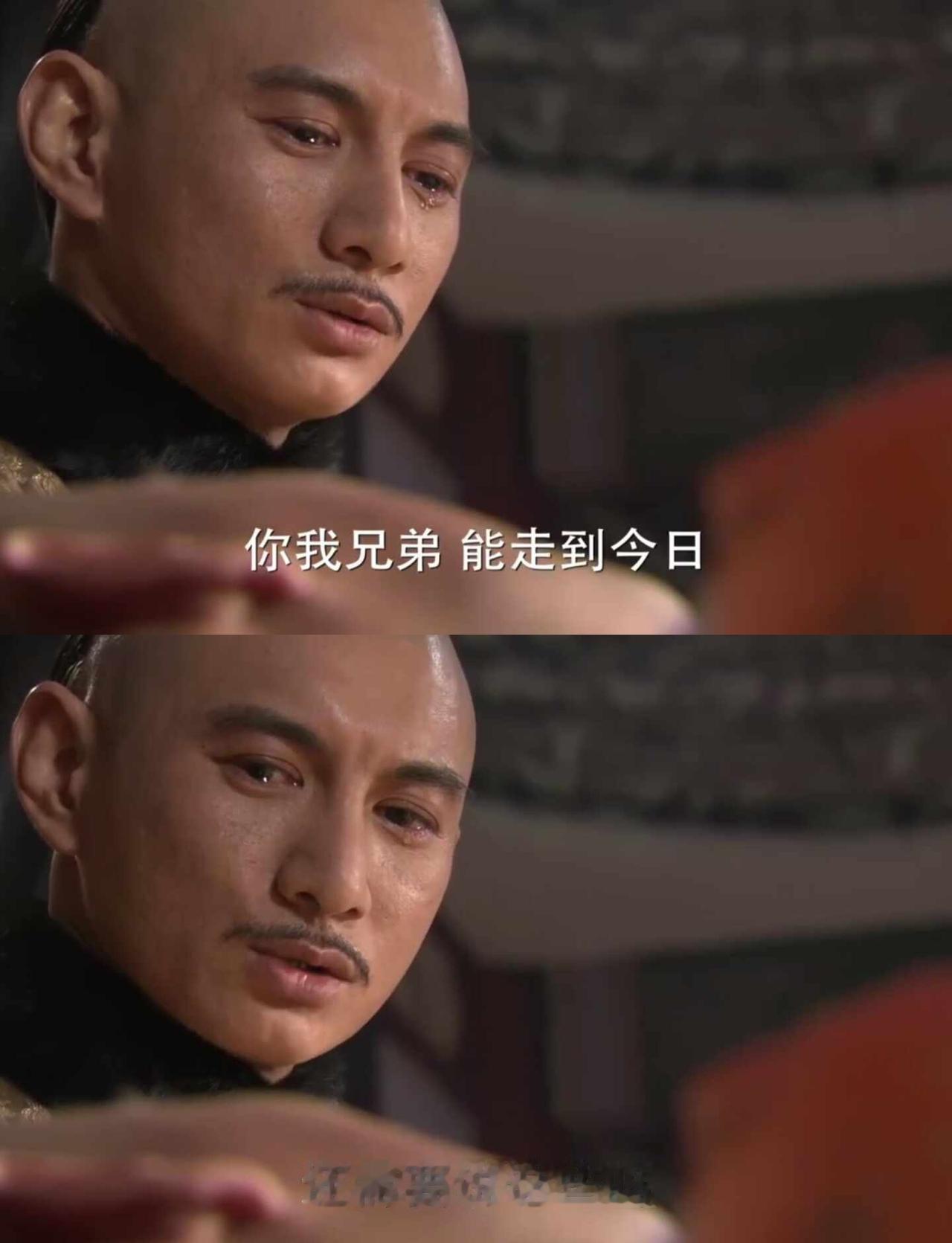 三爷一句 “四哥，臣弟不能再辅佐你了”
经典老剧 合着他是本色出演 不过是大梦一