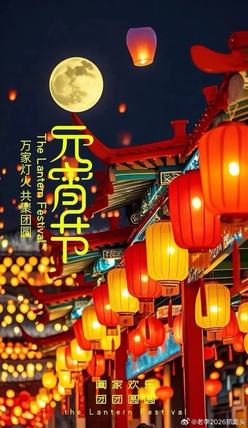 夫上元佳节者，孟春之望，新岁之首月也。是夜星桥火树，银花合而铁锁开；玉漏铜壶，金