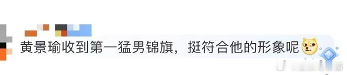 黄景瑜扫楼收到第一猛男锦旗  到底是谁给黄景瑜送的锦旗，“天下第一猛男”真的好符