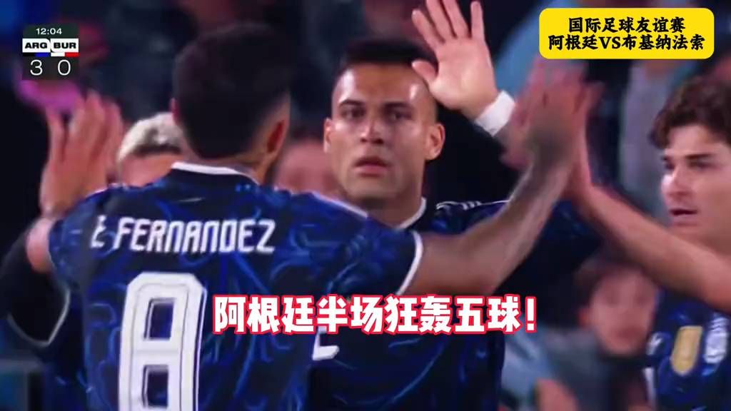 阿根廷vs布基纳法索！半场五球惨案！劳塔罗、普雷斯蒂安尼传射，小蜘蛛破门！