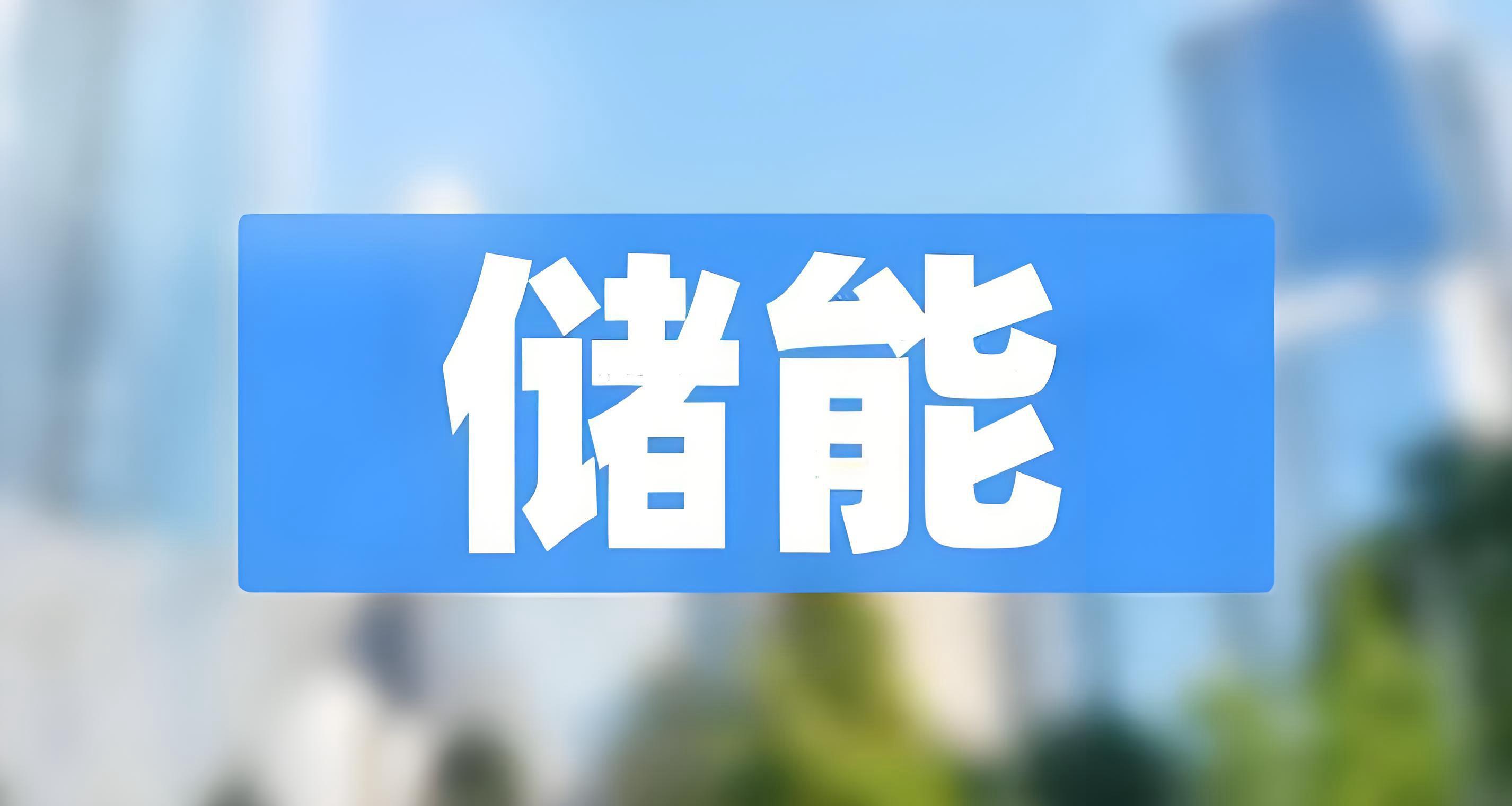 中国化学与物理电源行业协会：1-6月，全球储能电芯出货量达246.4GWh，同比