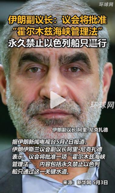 伊朗副议长：议会将批准“霍尔木兹海峡管理法”，永久禁止以色列船只通行

要知道，